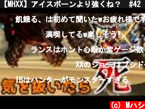 【MHXX】アイスボーンより強くね？　#42　【モンスターハンターダブルクロス】  (c) Mハシ